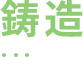 鋳造