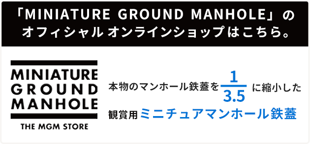 会社案内｜ミニチュアマンホールの模型・置物なら[ミニチュア