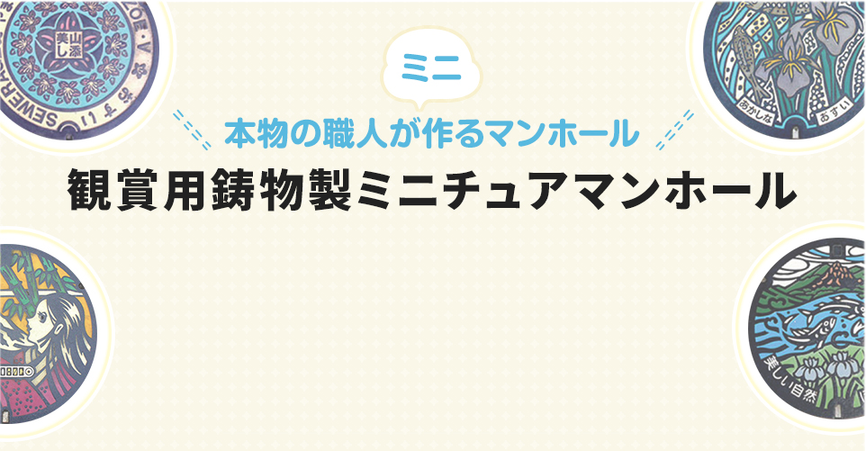 ミニチュアマンホール.com｜マンホール模型[置物/プレゼント/贈呈/記念品]